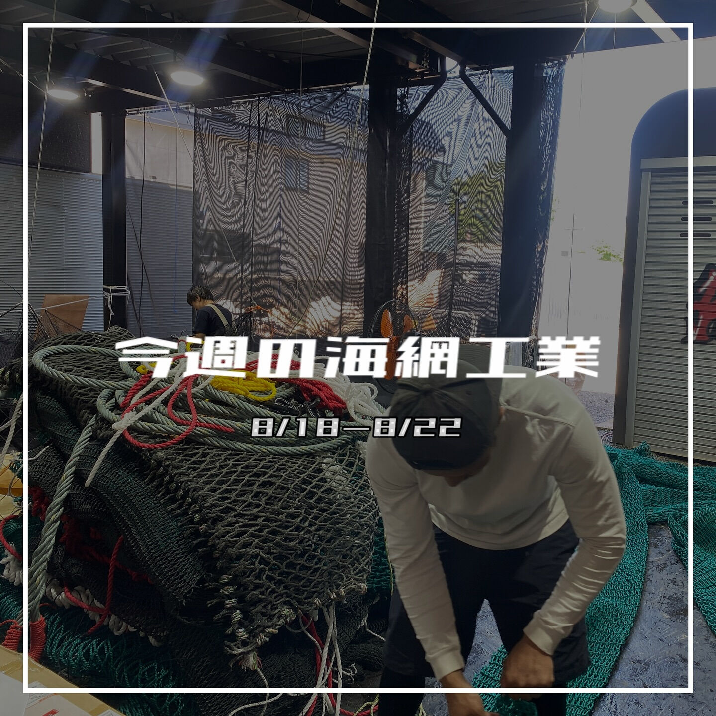 【今週の海網工業｜8/18〜8/22】