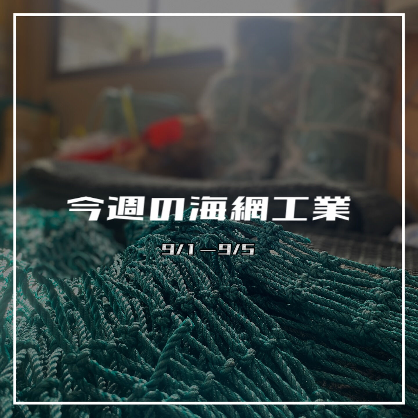 【今週の海網工業｜9/1〜9/5】