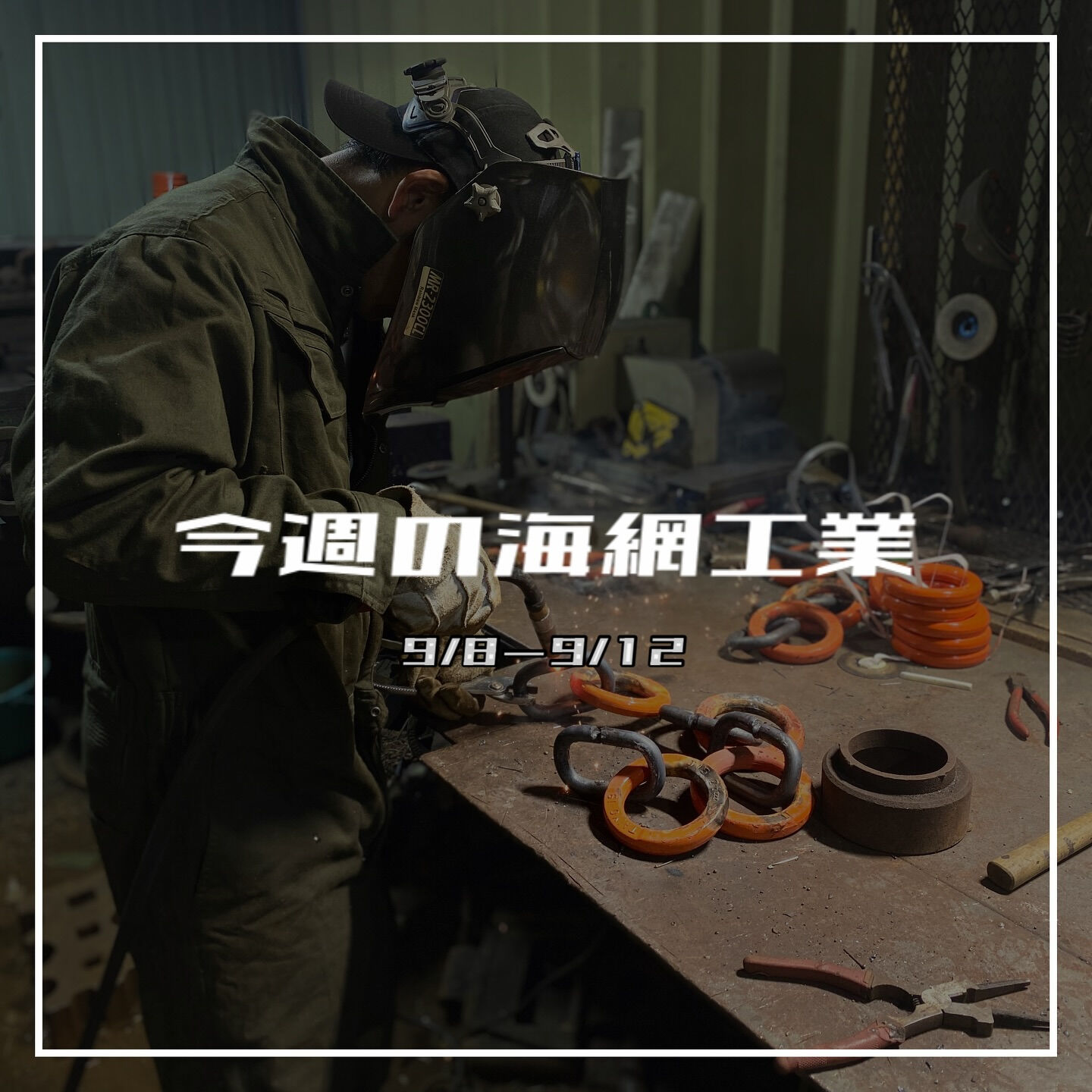 【今週の海網工業｜9/8〜9/12】