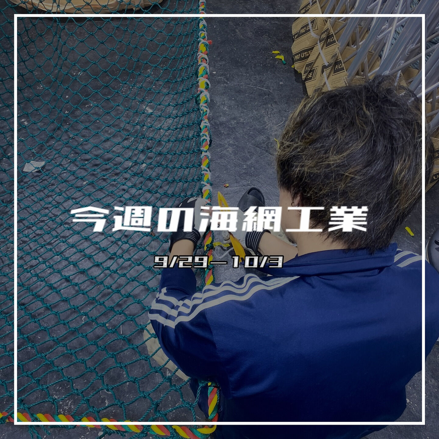 【今週の海網工業｜9/29〜10/3】