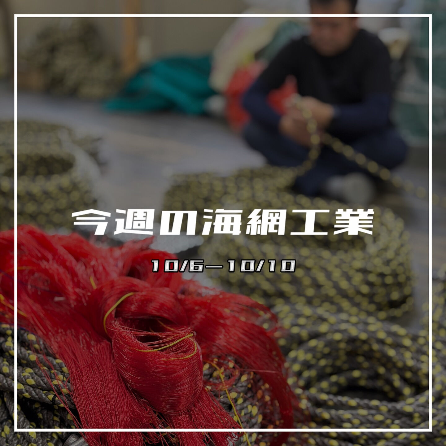 【今週の海網工業｜10/6〜10/10】