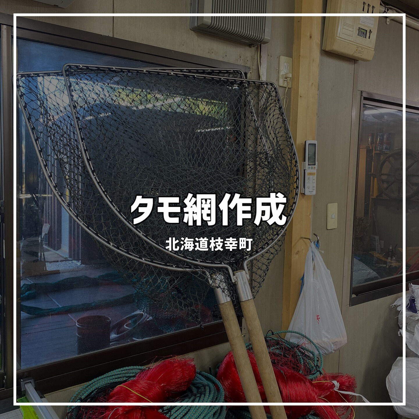 【タモ網作成】