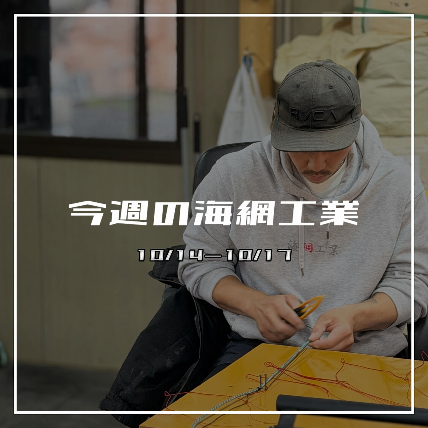 【今週の海網工業｜10/14〜10/17】