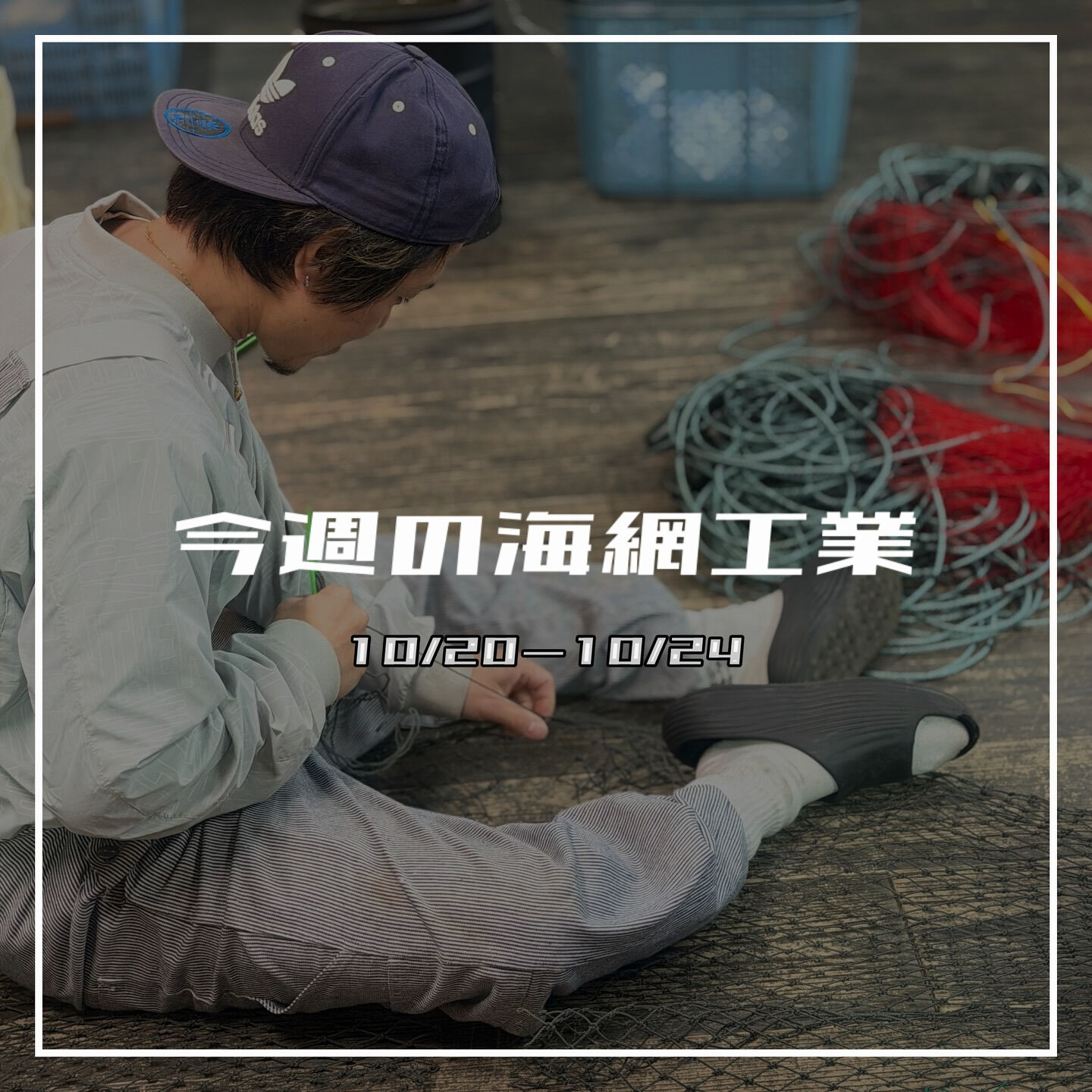 【今週の海網工業｜10/20〜10/24】