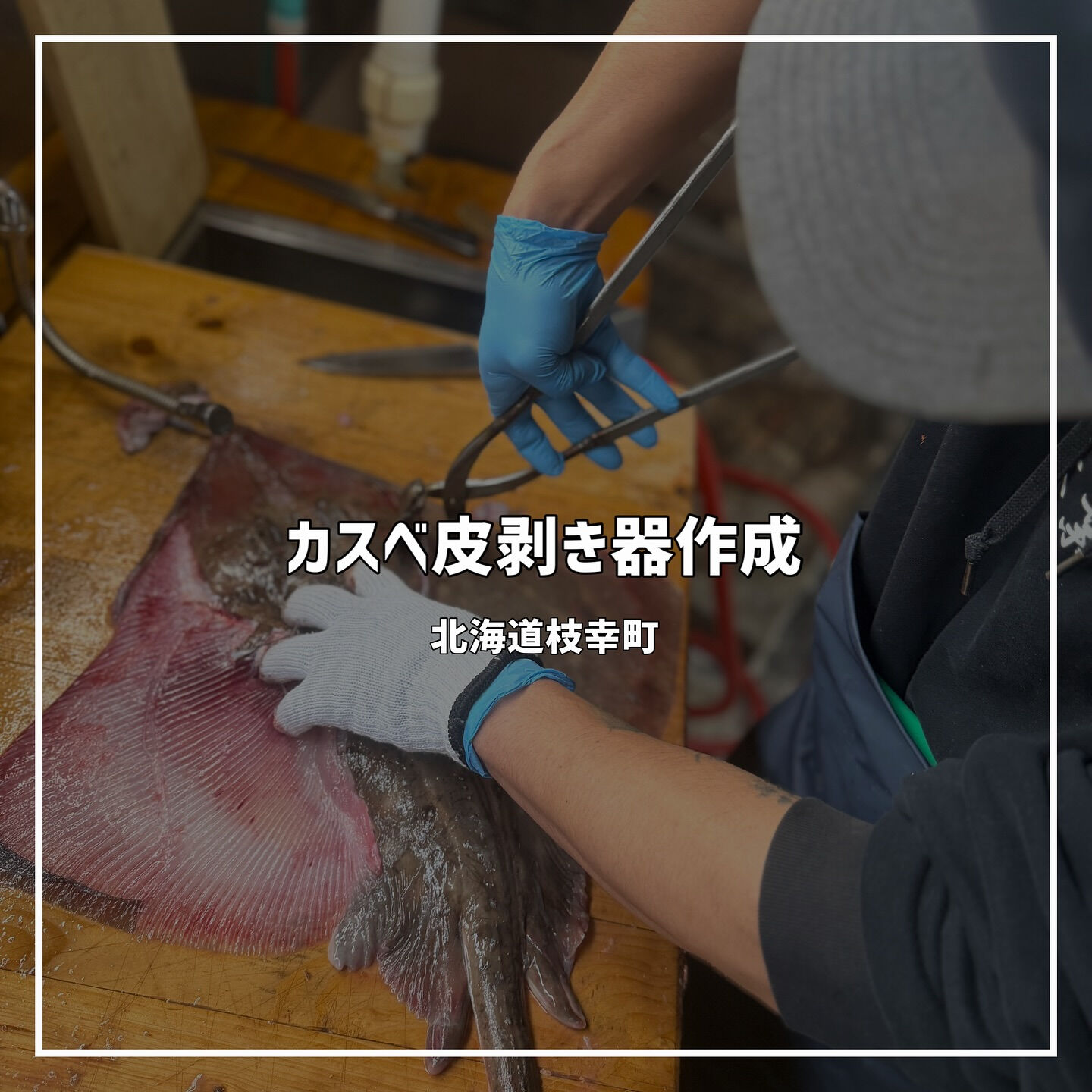 【カスベ皮剥き器作成】