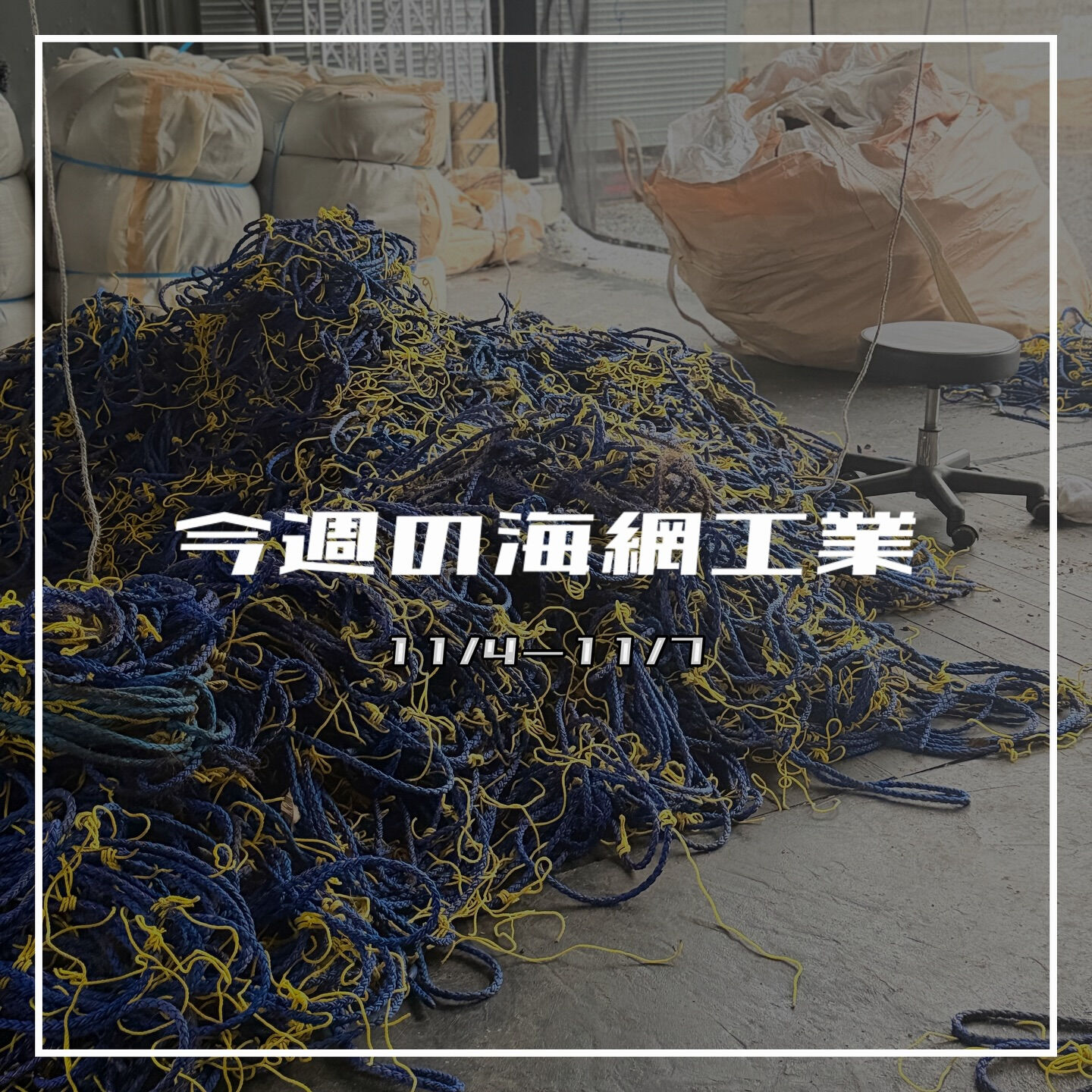 【今週の海網工業｜11/4〜11/7】