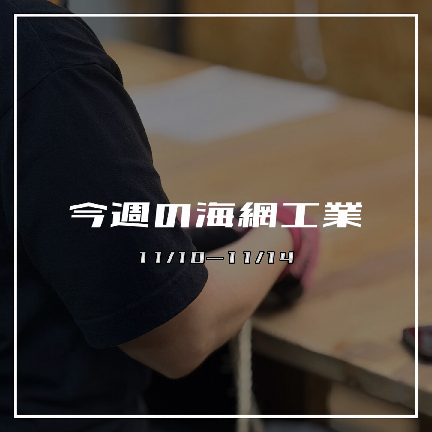 【今週の海網工業｜11/10〜11/14】