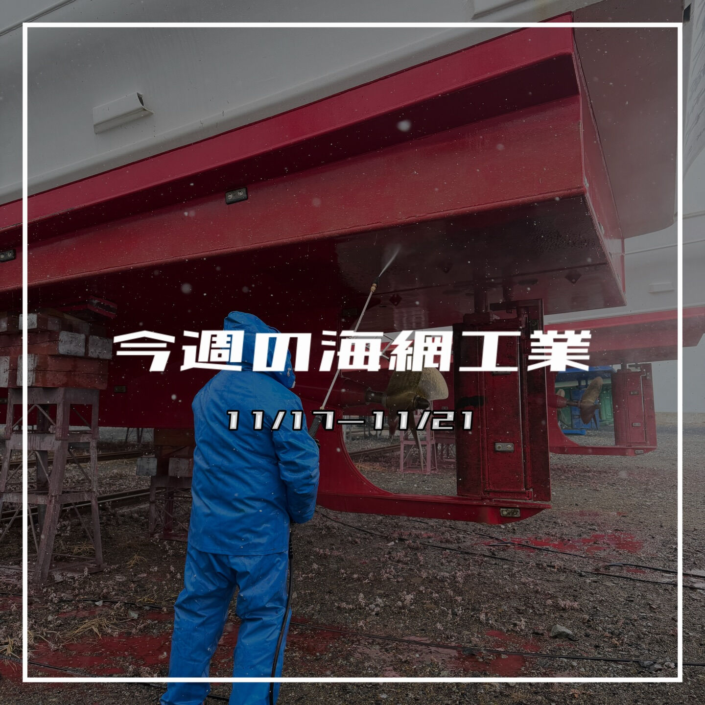 【今週の海網工業｜11/17〜11/21】