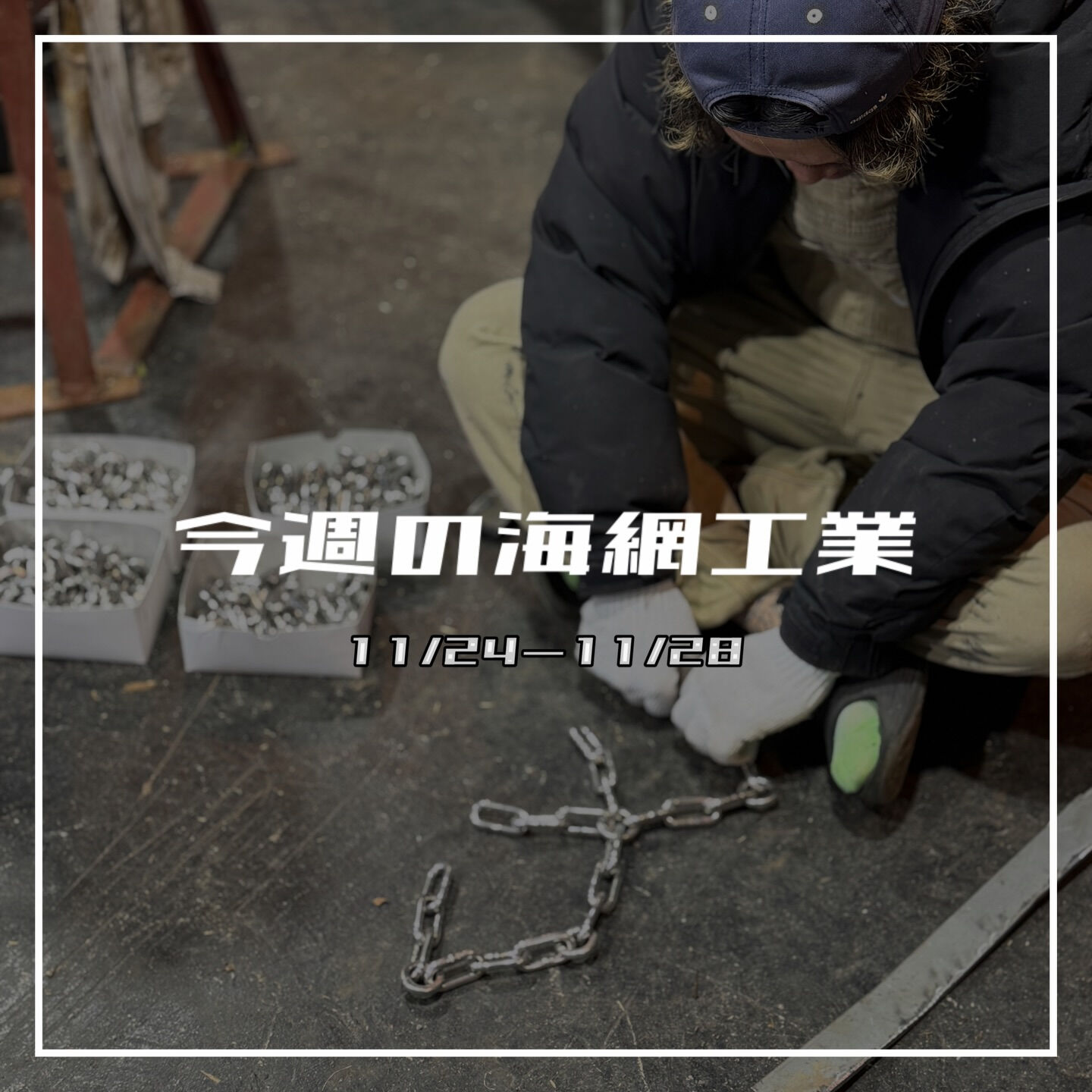【今週の海網工業｜11/24〜11/28】