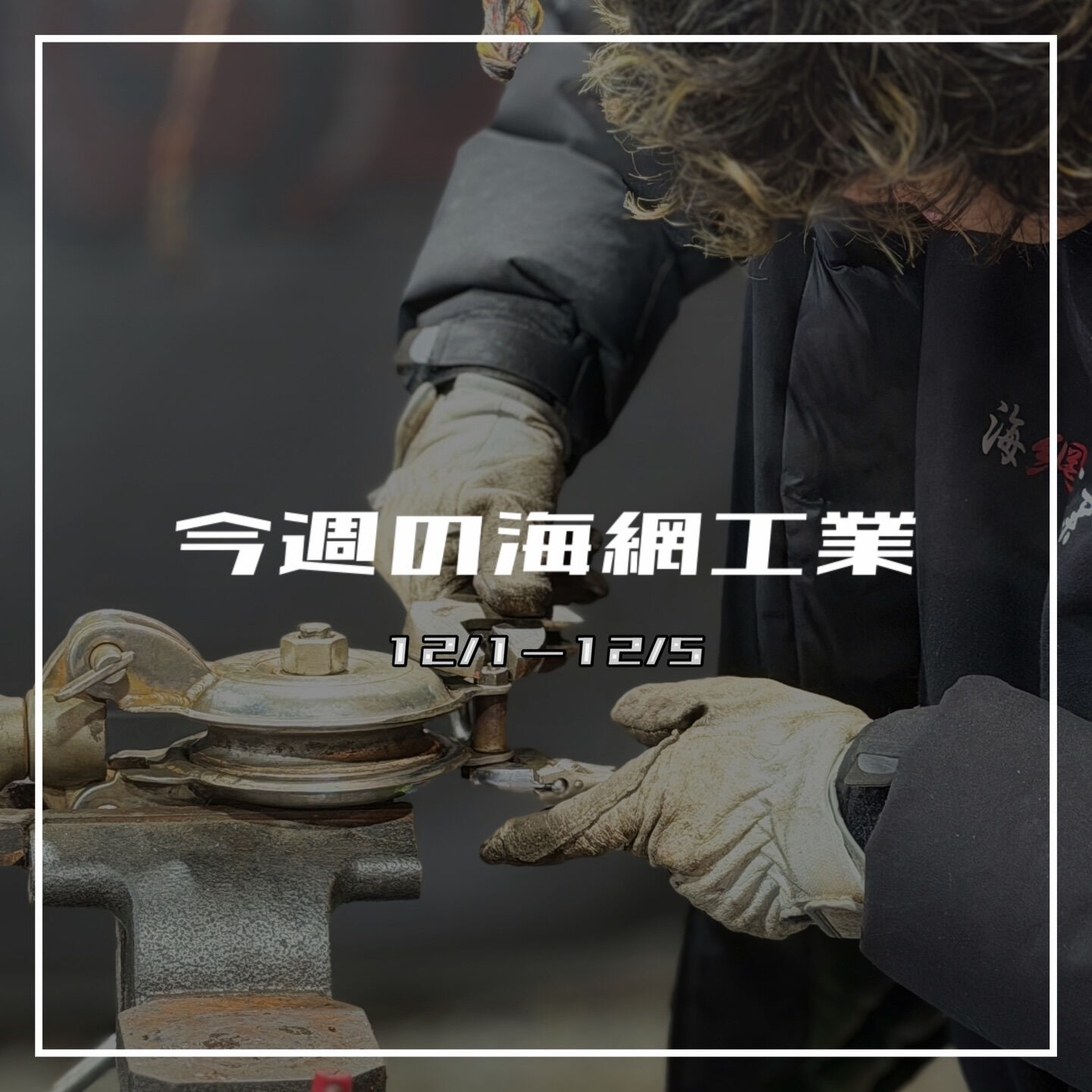 【今週の海網工業｜12/1〜12/5】