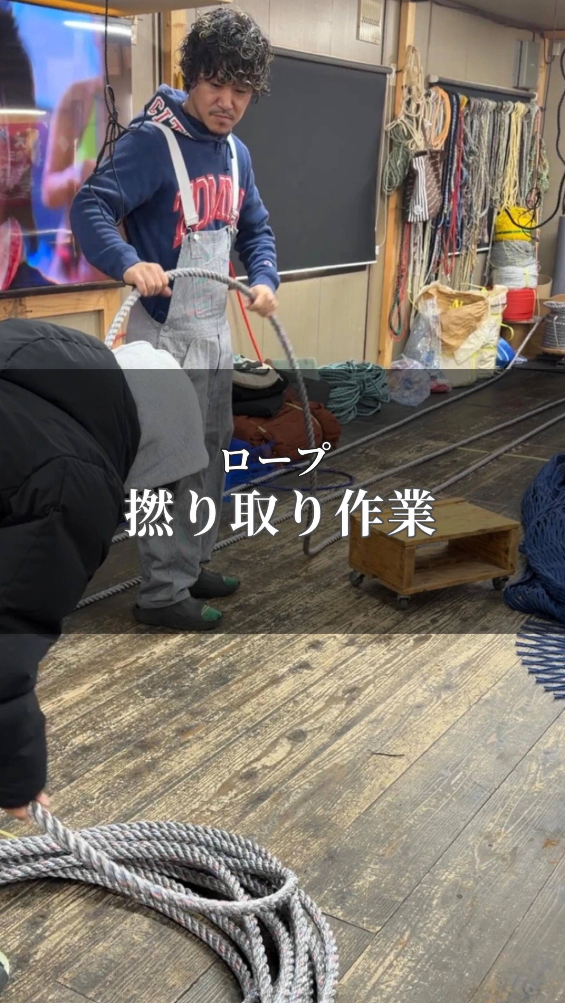 【ロープ 撚り取り作業】
