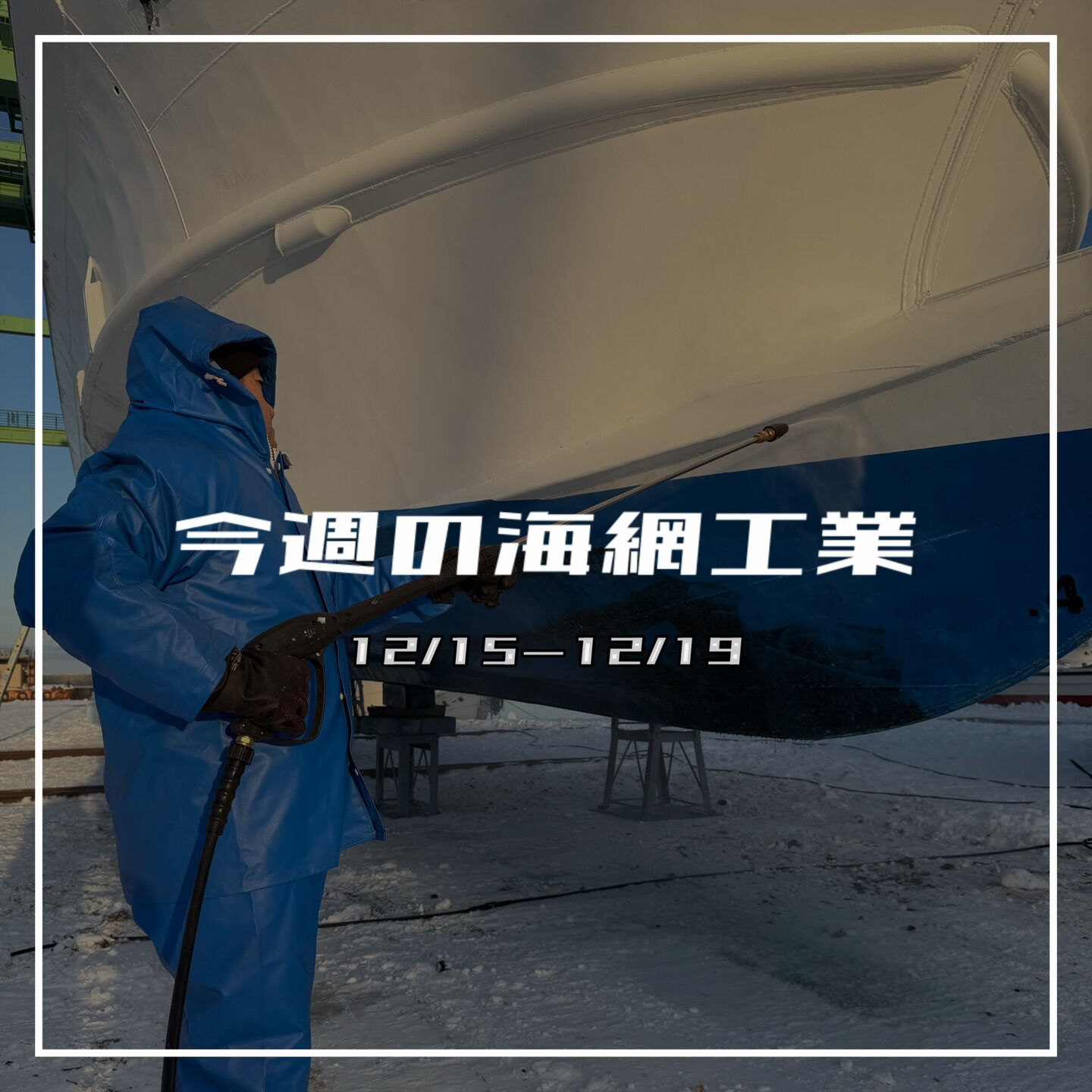 【今週の海網工業｜12/15〜12/19】
