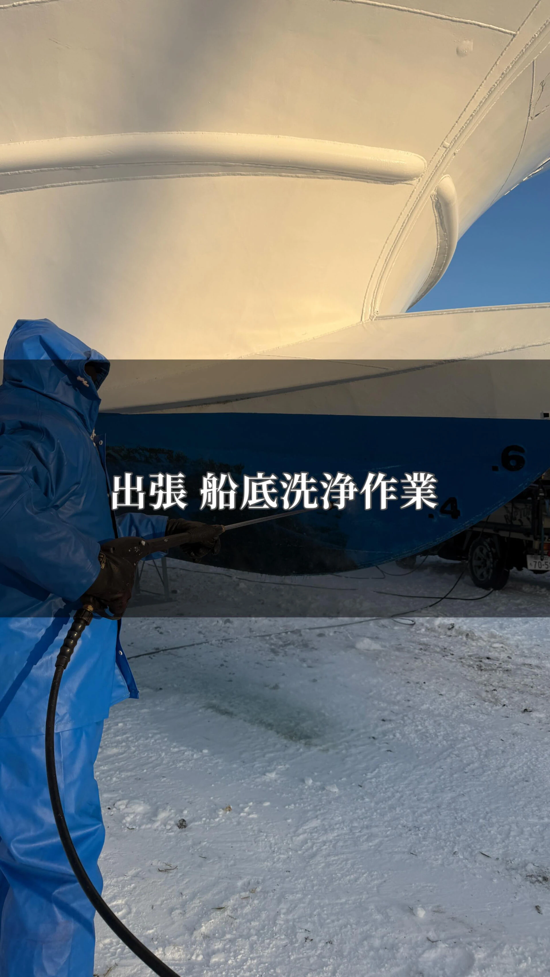 【出張 船底洗浄作業】
