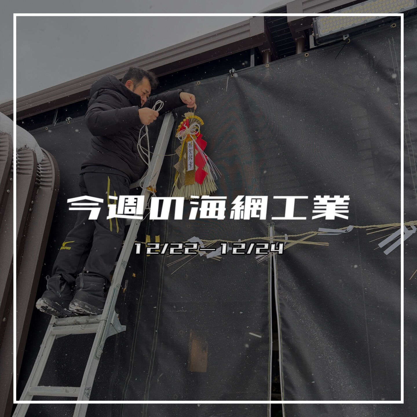 【今週の海網工業｜12/22〜12/24】